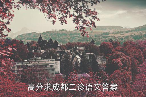 高分求成都二診語文答案