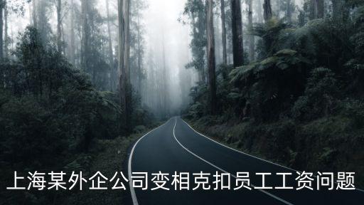 上海某外企公司變相克扣員工工資問(wèn)題