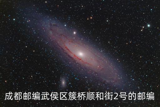 成都郵編武侯區(qū)簇橋順和街2號的郵編