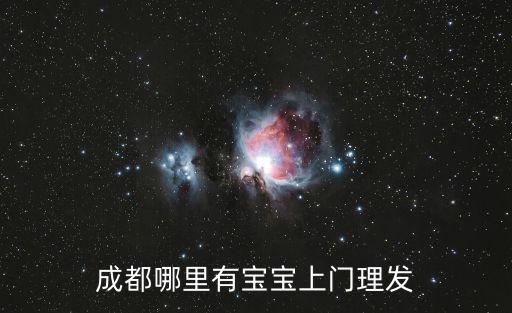 成都哪里有寶寶上門理發(fā)