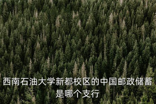 郵政儲蓄成都市新都鎮(zhèn)清源路支行，四川成都郵政儲蓄銀行的電話是多少