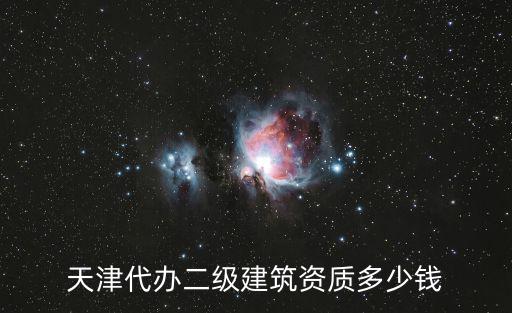 天津市資質出售，天津市有轉讓建筑公司一級資質的嗎