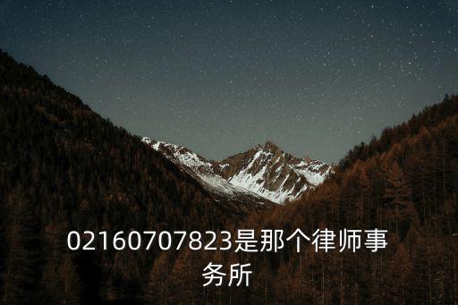 02160707823是那個律師事務所