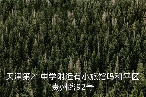 天津第21中學附近有小旅館嗎和平區貴州路92號