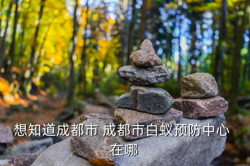 成都市溫江白蟻防治中心，想知道成都市 成都市白蟻預防中心 在哪