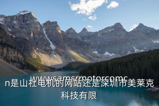 wwwsamsrmotorcomcn是山社電機(jī)的網(wǎng)站還是深圳市美萊克科技有限