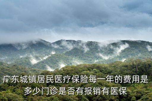 廣東城鎮(zhèn)居民醫(yī)療保險(xiǎn)每一年的費(fèi)用是多少門診是否有報(bào)銷有醫(yī)保