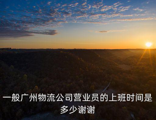 廣州菜鳥驛站下班時間，哪位能告訴我廣州上下九晚上營業嗎營業到幾點