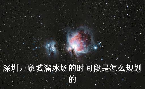 深圳萬象城溜冰場(chǎng)的時(shí)間段是怎么規(guī)劃的