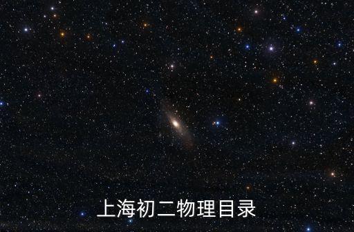 上海市初二物理第二學期，滬科版初二下的物理是整個初中最難的嗎