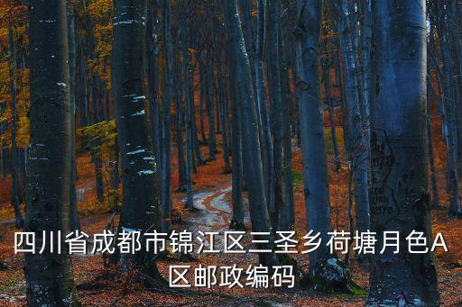 成都市錦江區戶籍代碼，我家是農村的戶籍證明上寫的是農業戶口請問四川成都市錦江區的