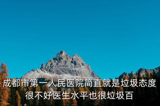 成都市第一人民醫院整容燒傷科，成都第一人民醫院怎么樣急
