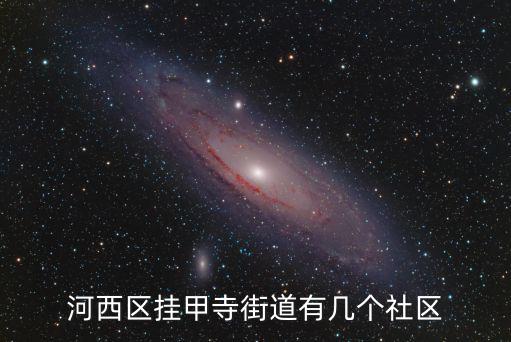 天津市河西區(qū)海里，天津市地鐵河西區(qū)沿線的小區(qū)都叫什么名字
