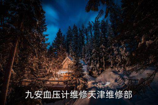九安血壓計維修天津維修部