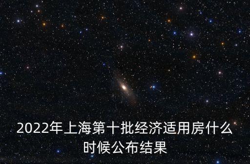 上海市徐匯區經適房什么時候出榜，徐匯區第十批經適房什么時候開始