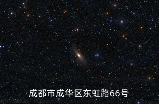 成都市成華區東虹路66號