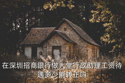 招商銀行深圳分行怎么樣，招商銀行工作怎么樣啊