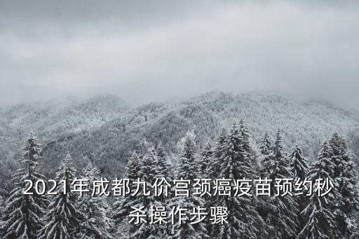 2021年成都九價宮頸癌疫苗預約秒殺操作步驟