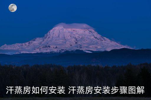 汗蒸房如何安裝 汗蒸房安裝步驟圖解
