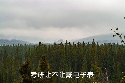 考研讓不讓戴電子表
