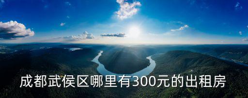 成都武侯區哪里有300元的出租房