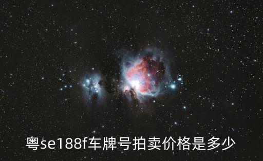 粵se188f車牌號(hào)拍賣價(jià)格是多少