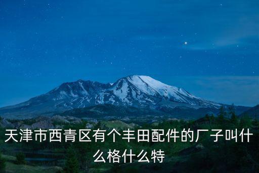 天津市格旺達機電設備有限公司， 有誰知道鶴壁市科賽特機電設備有限公司的詳細資料