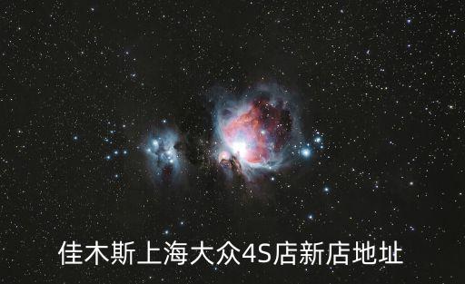 佳木斯上海大眾4S店新店地址