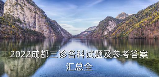 成都市2020屆三診文綜，成都三診如何換算省排位