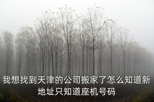 查天津市區(qū)搬家公司電話號(hào)碼，給個(gè)天津市河北區(qū)搬家隊(duì)的電話 信譽(yù)的來(lái)