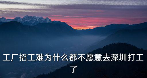 工廠招工難為什么都不愿意去深圳打工了