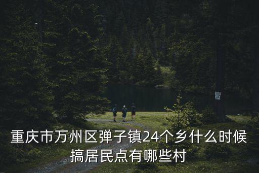 重慶市萬州區(qū)彈子鎮(zhèn)書記，你好我是重慶萬州區(qū)分水鎮(zhèn)的農(nóng)村人請問我第一胎是女孩是1995