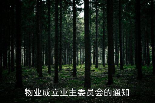 重慶市業(yè)委會成立倡議書，張律師你好 我們小區(qū)想成立業(yè)主委員會
