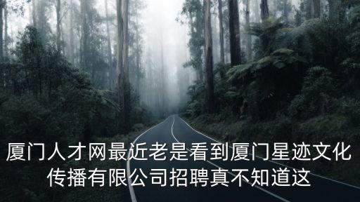 廣州橙視文化傳播有限公司招聘，新徑文化傳媒有限公司招聘錄兼職 是真的嗎