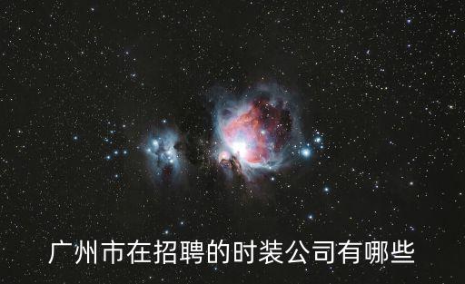 廣州市在招聘的時裝公司有哪些