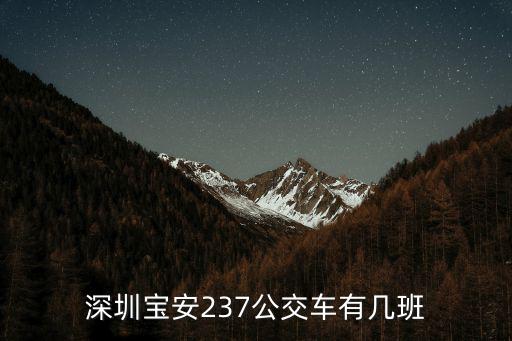 深圳寶安237公交車有幾班
