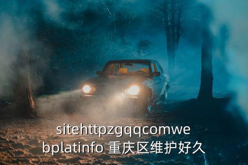sitehttpzgqqcomwebplatinfo 重慶區維護好久