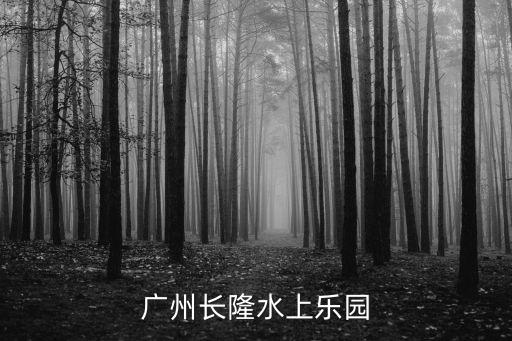 廣州長隆水上樂園 恐怖，廣州長隆水上樂園門票多少錢啊