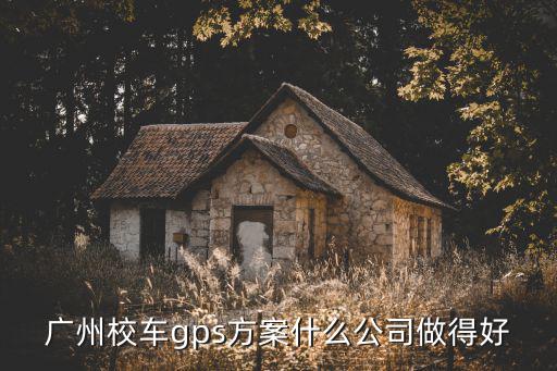 廣州校車gps方案什么公司做得好