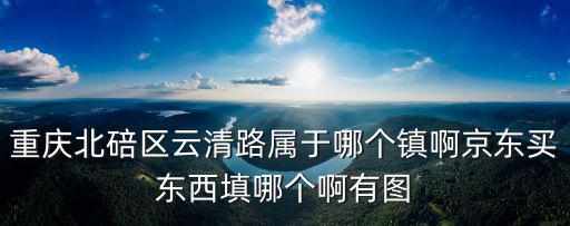 重慶市北培區什么鎮，重慶4245固話開頭屬于重慶哪個縣或者哪個鎮