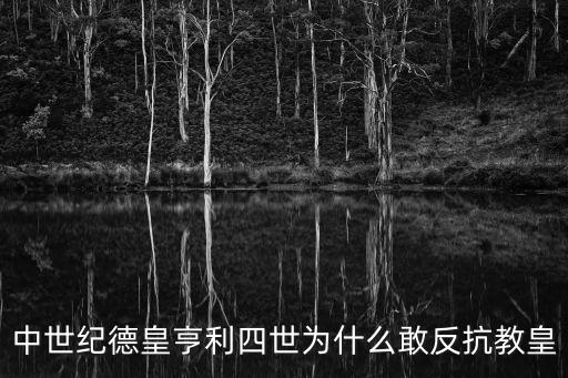 中世紀德皇亨利四世為什么敢反抗教皇