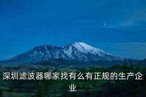 深圳大型靜爆破石機生產，深圳濾波器哪家找有么有正規的生產企業