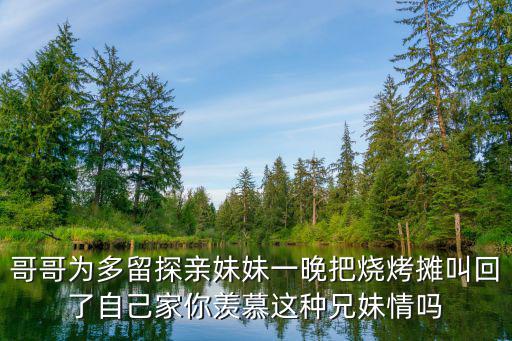 哥哥為多留探親妹妹一晚把燒烤攤叫回了自己家你羨慕這種兄妹情嗎