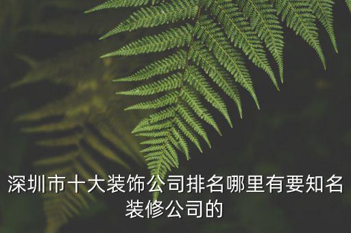 深圳效果圖公司 建筑，深圳絲路數字視覺股份有限公司怎么樣