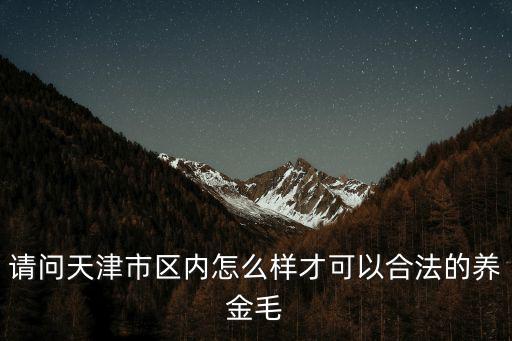 請問天津市區內怎么樣才可以合法的養金毛