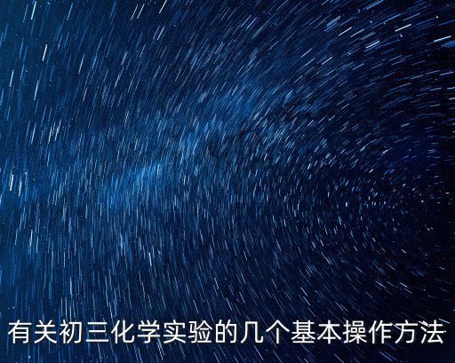 有關初三化學實驗的幾個基本操作方法