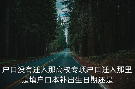 成都市高校應(yīng)屆落戶2019，高校專項(xiàng)戶口遷入哪里是填戶口本補(bǔ)出生日期的日期還沒填出生日期