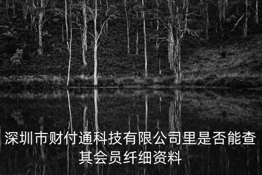 深圳市財付通科技有限公司里是否能查其會員纖細資料