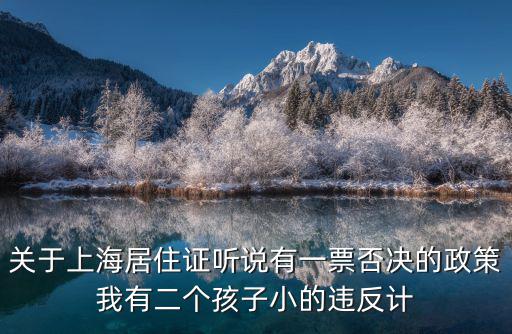 上海市居住證一票否決指標，上海居住證積分有未婚先孕者一票否決2009年4月領結婚證時已