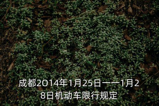成都2O14年1月25日一一1月28日機動車限行規定